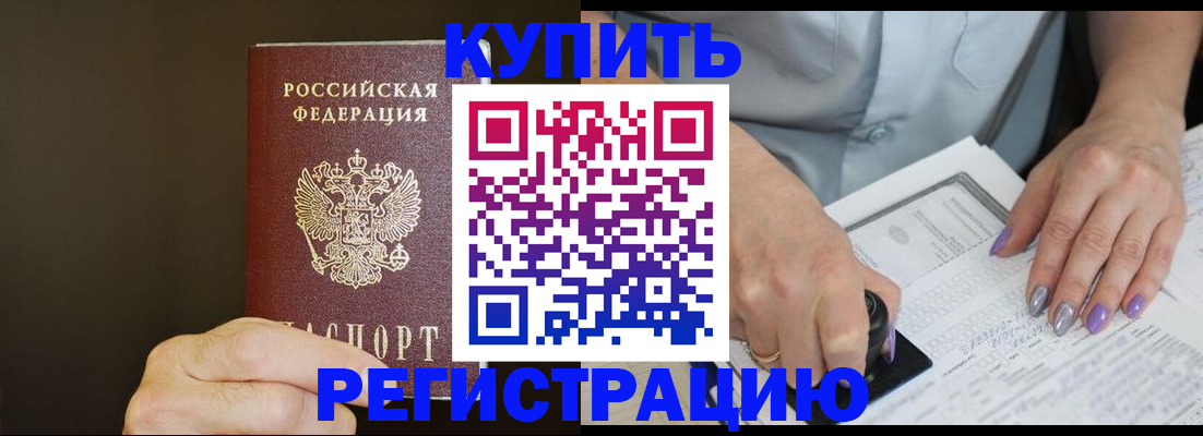прописка в квартире в Новозыбкове